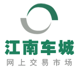 江南車城網上交易市場